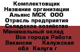 Комплектовщик › Название организации ­ Альянс-МСК, ООО › Отрасль предприятия ­ Складское хозяйство › Минимальный оклад ­ 35 000 - Все города Работа » Вакансии   . Калужская обл.,Калуга г.